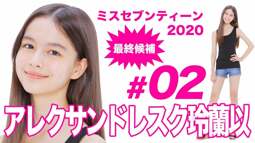 ミス セブンティーン 2015 最終 候補-ミスセブンティーン2020最終候補/アレクサンドレスク玲蘭以
