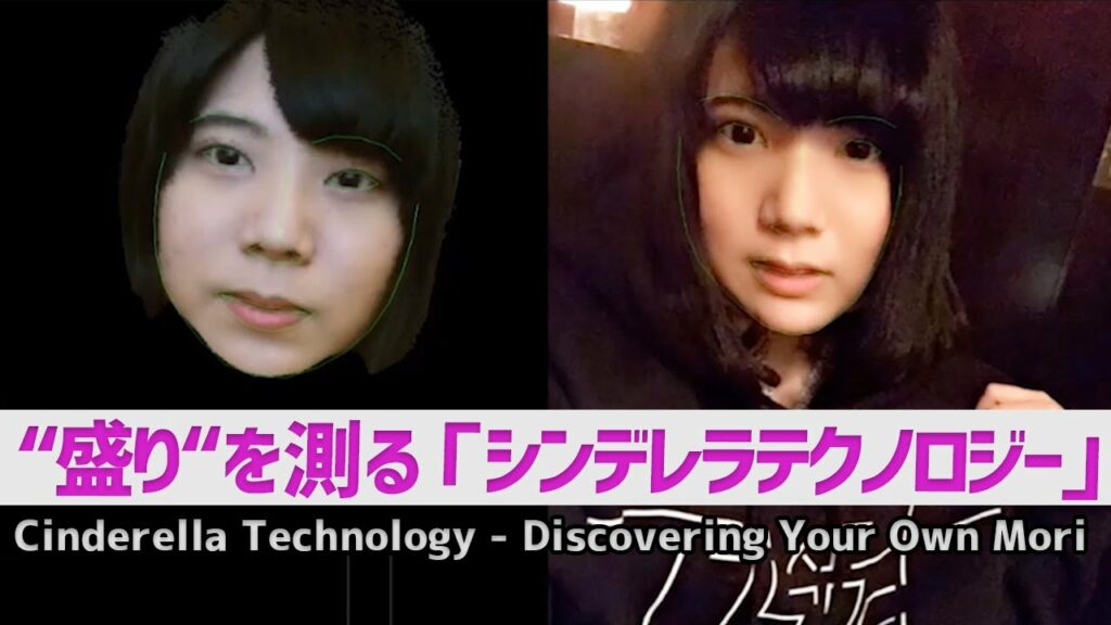 “盛り“を測る「シンデレラテクノロジー」:Cinderella Technology – Discovering Your Own Mori