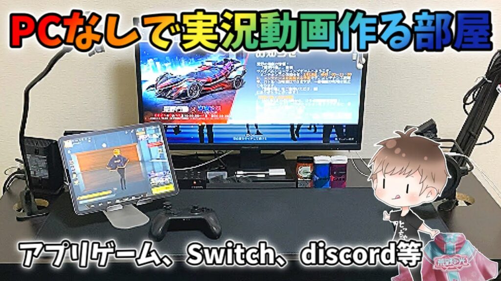 【PC不要】パソコンなしでアプリゲームやSwitchの録画、実況してる部屋紹介【荒野行動 】