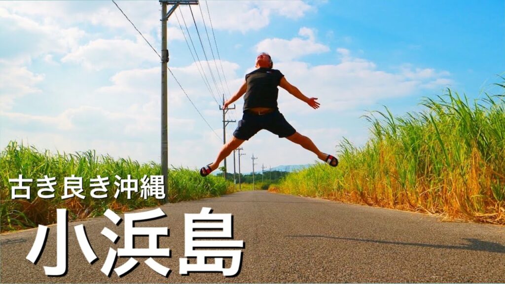 【NHKドラマの舞台】ちゅらさんで有名な「シュガーロード」を快走してみた!〜石垣島旅行を半日だけ小浜島に使ってみませんか?〜