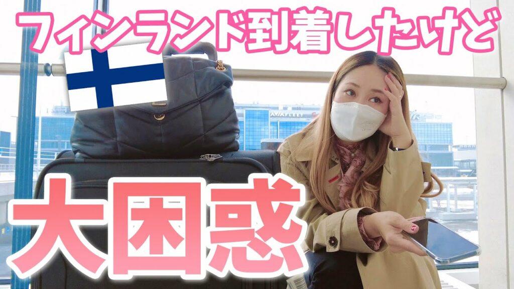 【海外旅行でトラブル続き】鍵壊されたり、ここに居るべきじゃないと言われたり🙃1人でフィンランド着いたけど戸惑い気味