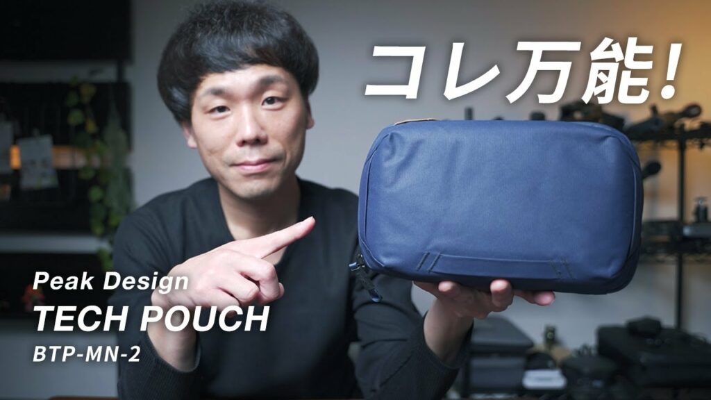 ガジェット&カメラ小物に最適!Peak Design テクポーチレビュー【BTP-MN-2】