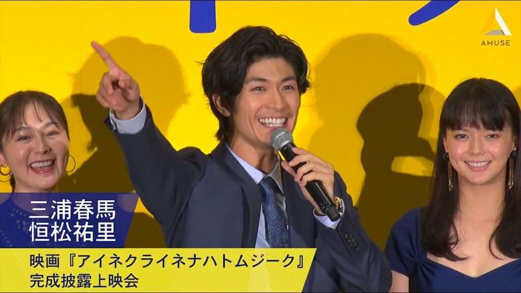 笹本春馬-三浦春馬・恒松祐里:映画『アイネクライネナハトムジーク』完成披露上映会