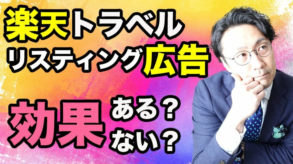 「楽天トラベル」リスティング広告は効果ある?ない?