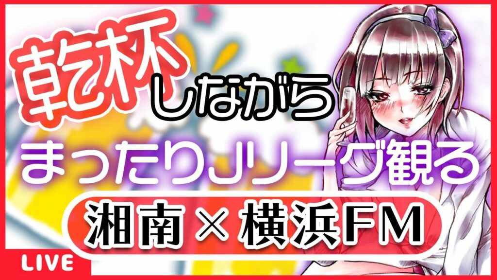 jリーグ無料視聴-Jリーグ観戦配信「湘南ベルマーレ×横浜Fマリノス」