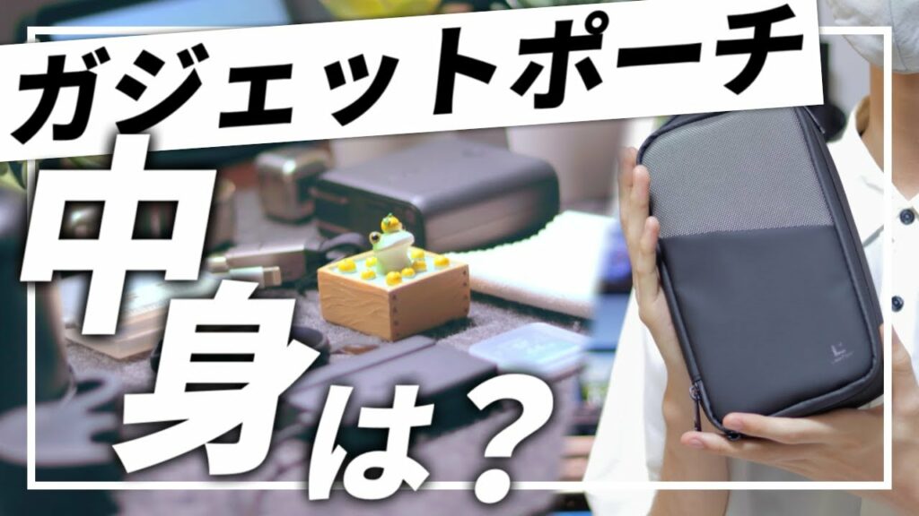【ガジェットポーチの中身】理系大学生の愛用ガジェット紹介します!