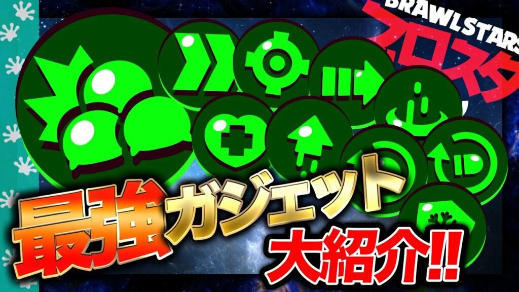 【ブロスタ】"プロ選手" が選ぶ『最強ガジェット5選』!! 最優先でゲットすべき!!