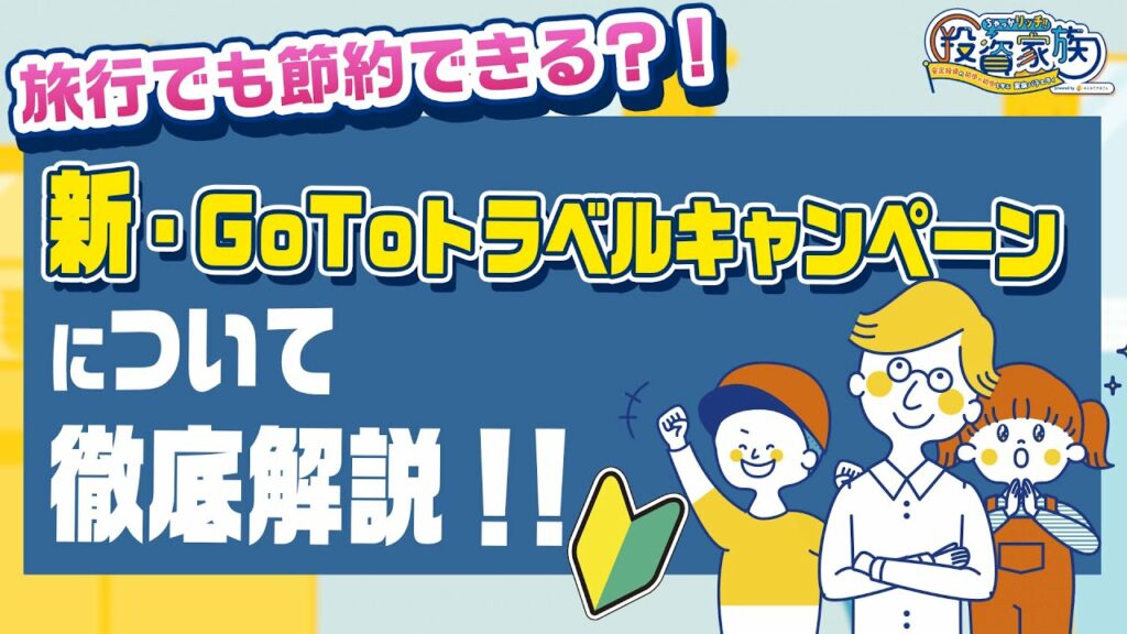 GoToトラベルキャンペーンをしっかり使いこなしたコロナ禍での節約術を発表!!