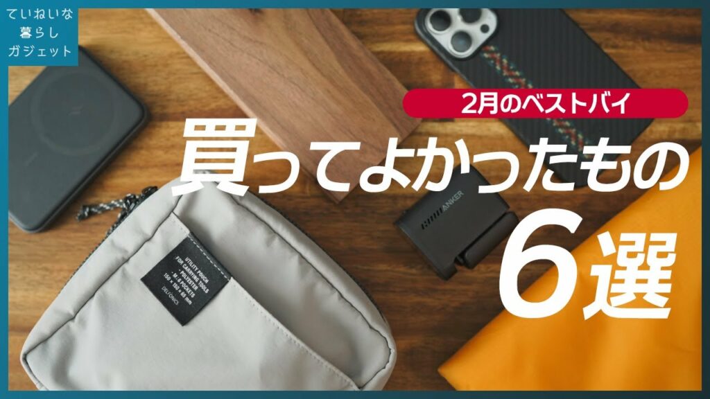 2月に買ってよかったデスクワークアイテムを6つ選抜しました!【ベストバイ】