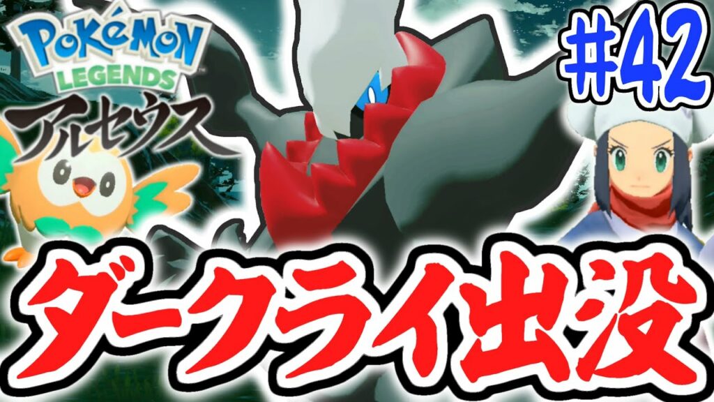 漆黒のダークライ出没!!マボロシのポケモンをゲットせよ!!レジェンズアルセウス最速実況Part42【Pokémon LEGENDS アルセウス】