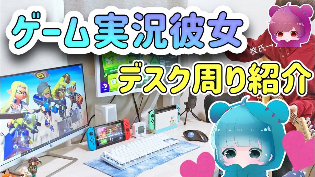 【デスクツアー】ゲーマー女子の格安実況機材を紹介!【スプラトゥーン2】【実写】