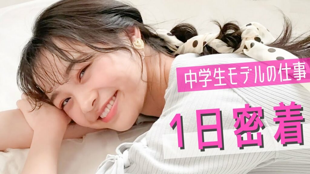 小学生 雑誌 モデル オーディション-【1日密着】可愛すぎる中学生モデルの撮影の裏側に潜入したよ!【林芽亜里】