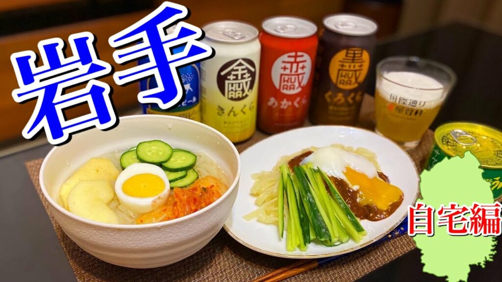 【岩手旅行】行くぜ東北!盛岡冷麺とクラフトビールに酔いしれる優雅な休日!〜リビングから47都道府県の旅〜
