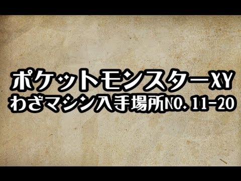 ポケットモンスターxy裏技 ポケモンxy わざマシン入手場所no 11 攻略 裏技 ポケットモンスターxy S Eigamura