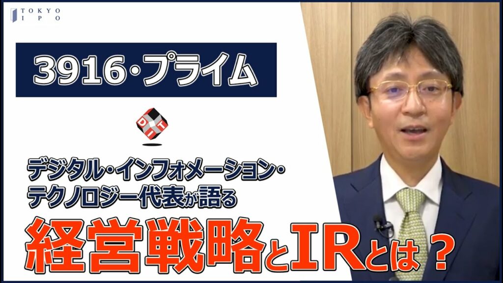 【社長が語る経営戦略とIR】デジタル・インフォメーション・テクノロジー(株)/個人投資家向けIR動画