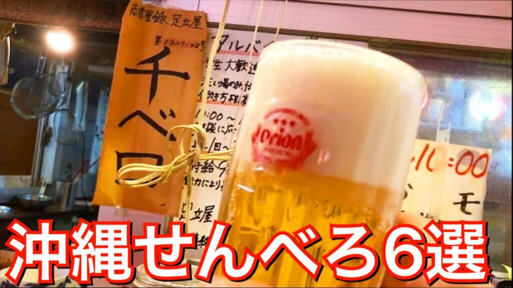 【コスパ最強】今、沖縄のせんべろが熱い!一番コスパが良い居酒屋はどこなのか6店舗で検証する。
