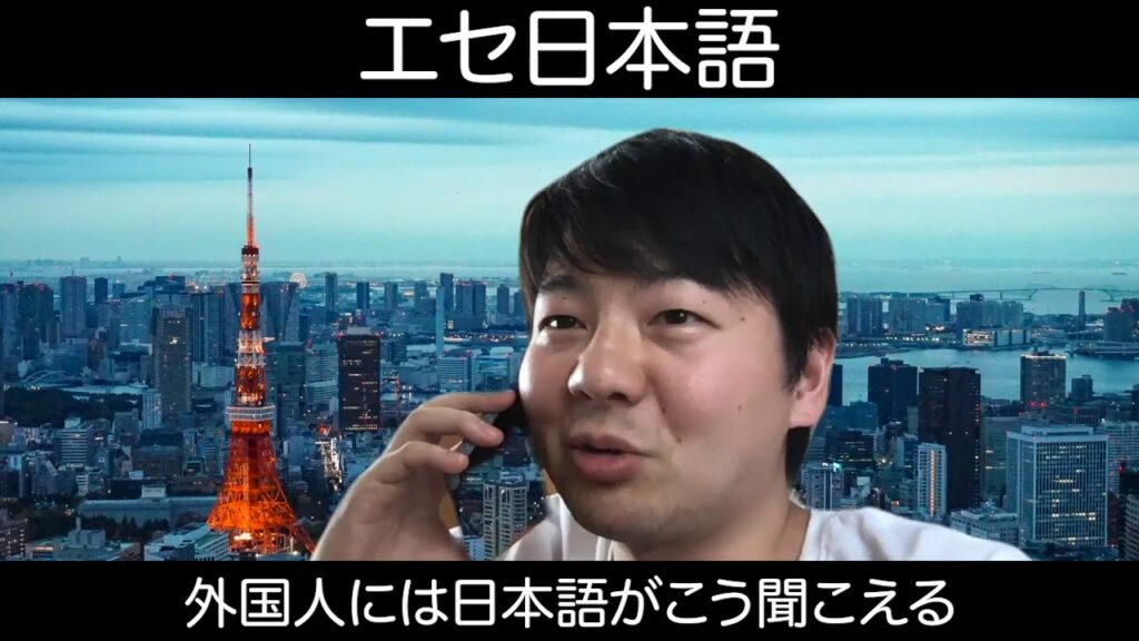 可愛い外国語-【エセ日本語】外国人には日本語がこう聞こえる