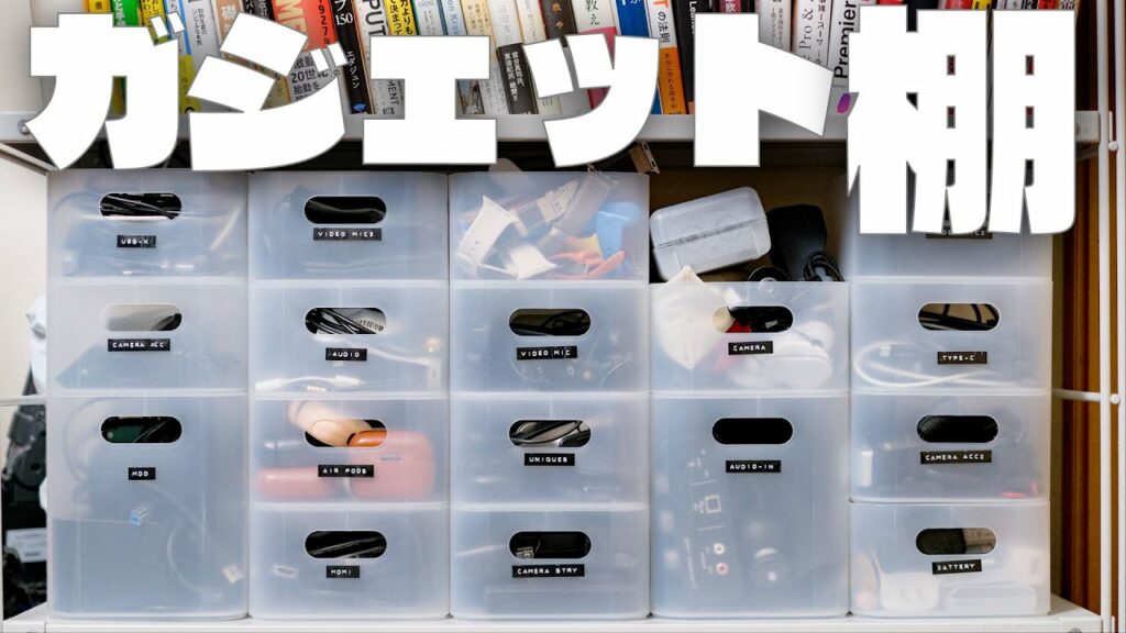 ガジェットYouTuberのガジェット棚