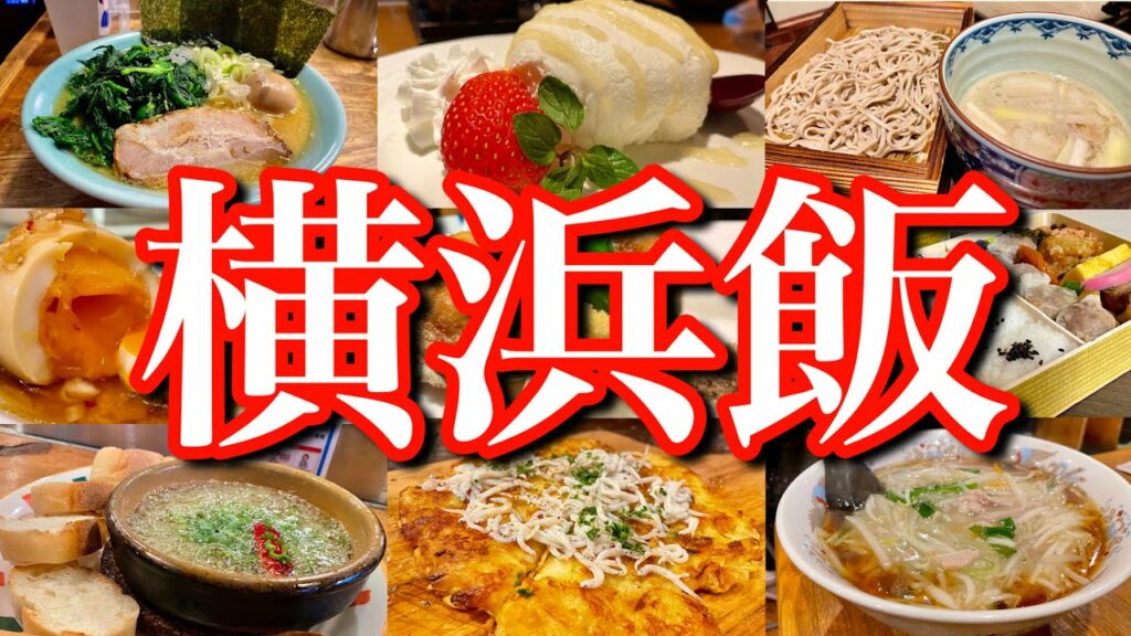 【横浜絶品グルメ】滞在24時間で横浜グルメを食べ尽くす!横浜市内で飲み歩く1泊2日のご当地グルメ旅が最高過ぎた!(横浜/桜木町/野毛)