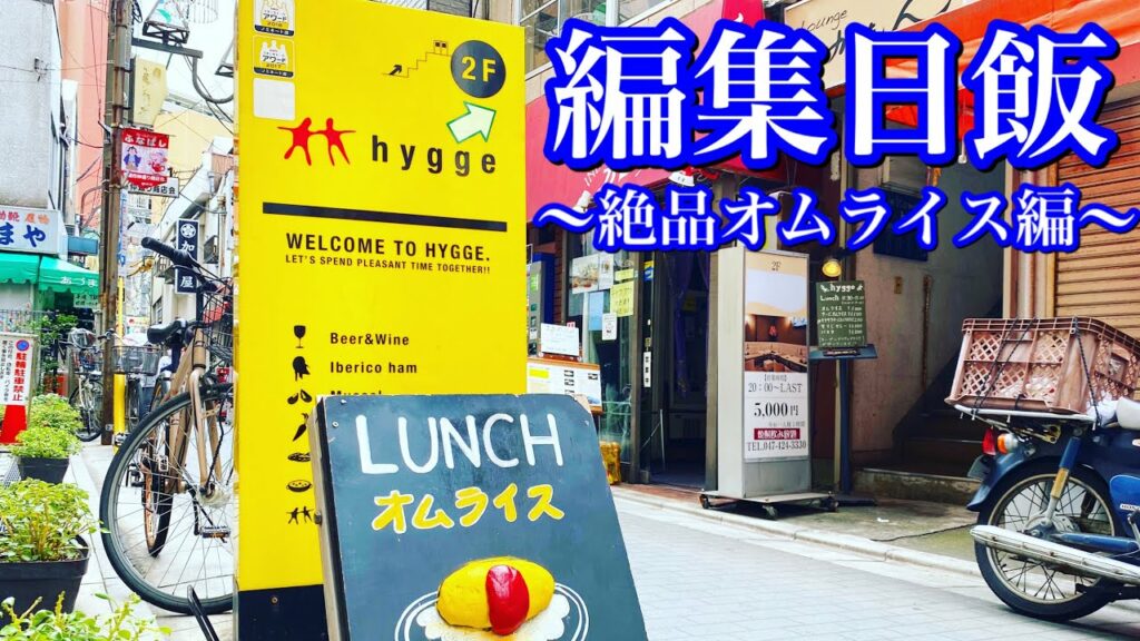 【千葉県絶品テイクアウト飯】船橋駅で絶品オムライスをテイクアウトしてみた!〜トラベルスキル向上委員会の日常/編集日〜