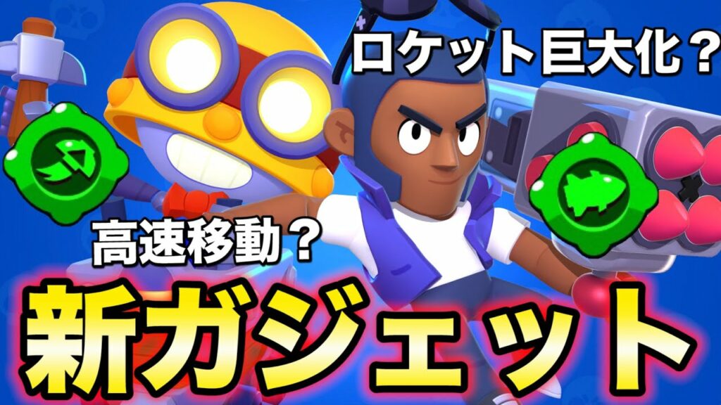 【先行プレイ】ブロックとカールの新ガジェットがなかなか強いんだがwwwww【ブロスタ】【브롤스타즈】