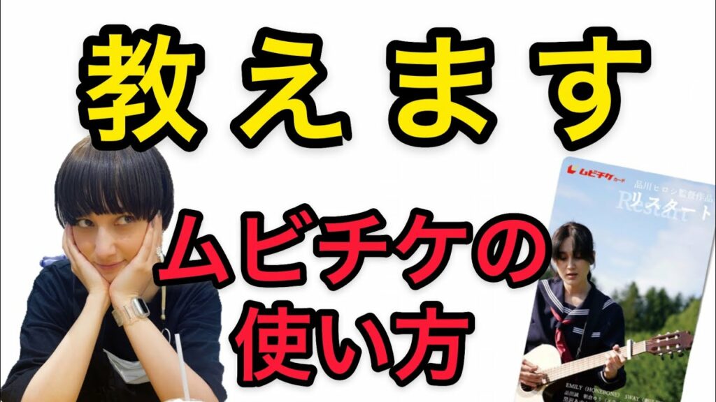 セブンイレブン 映画 前売り 券 買い方-【徹底解説】主演女優が教える!!「ムビチケ」の使い方【7/16公開・映画『リスタート』】