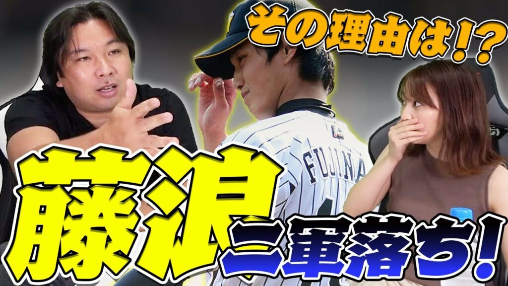 山本彩 藤浪-藤浪選手だから降格⁉︎「俺ならそんな組織には絶対しない!」里崎智也がプロ野球時代に感じた矛盾を徹底的に語る。【阪神藤浪 無期限2軍降格】