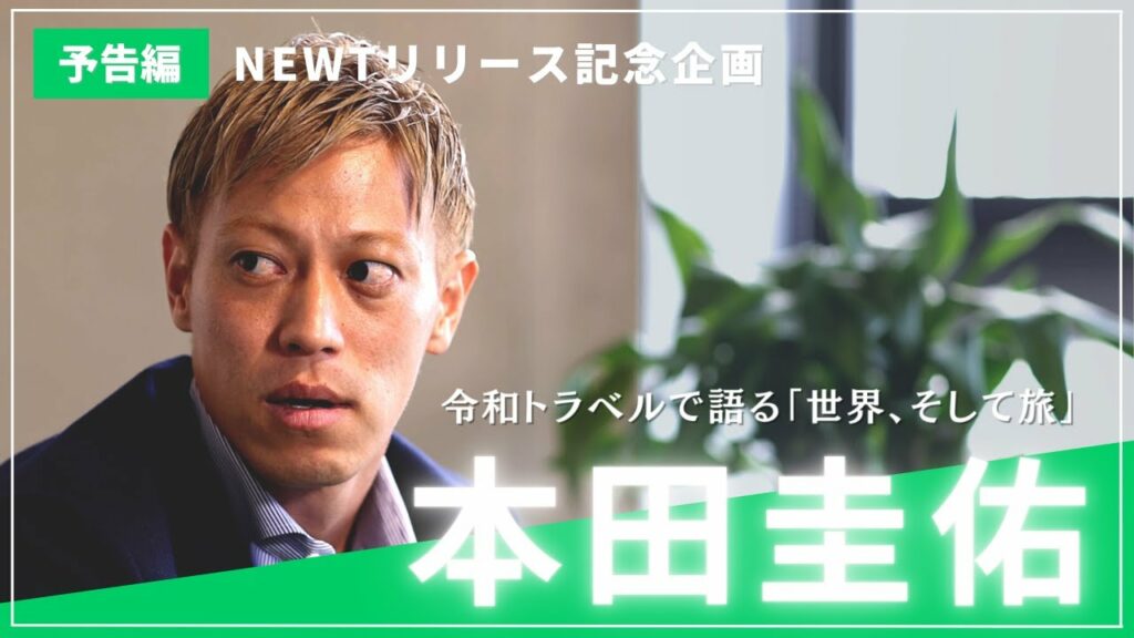 【予告】本田圭佑、まさかの来社!令和トラベルで「世界、そして旅」を語る
