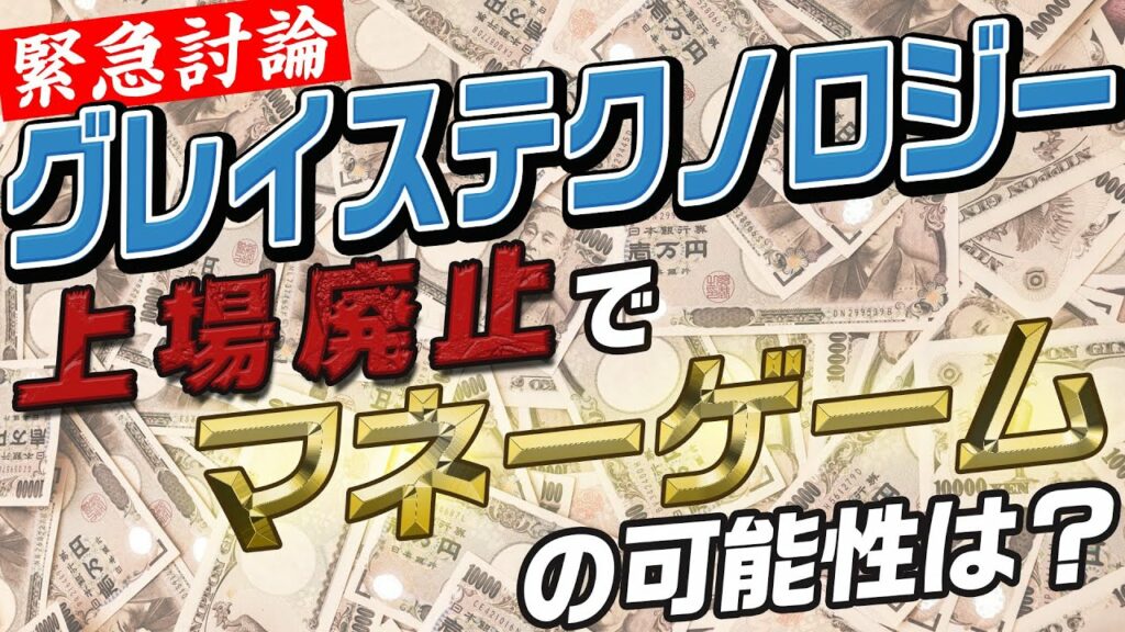 【東証一部の闇銘柄】グレイステクノロジーが粉飾決算で上場廃止!マネーゲームの可能性は!?