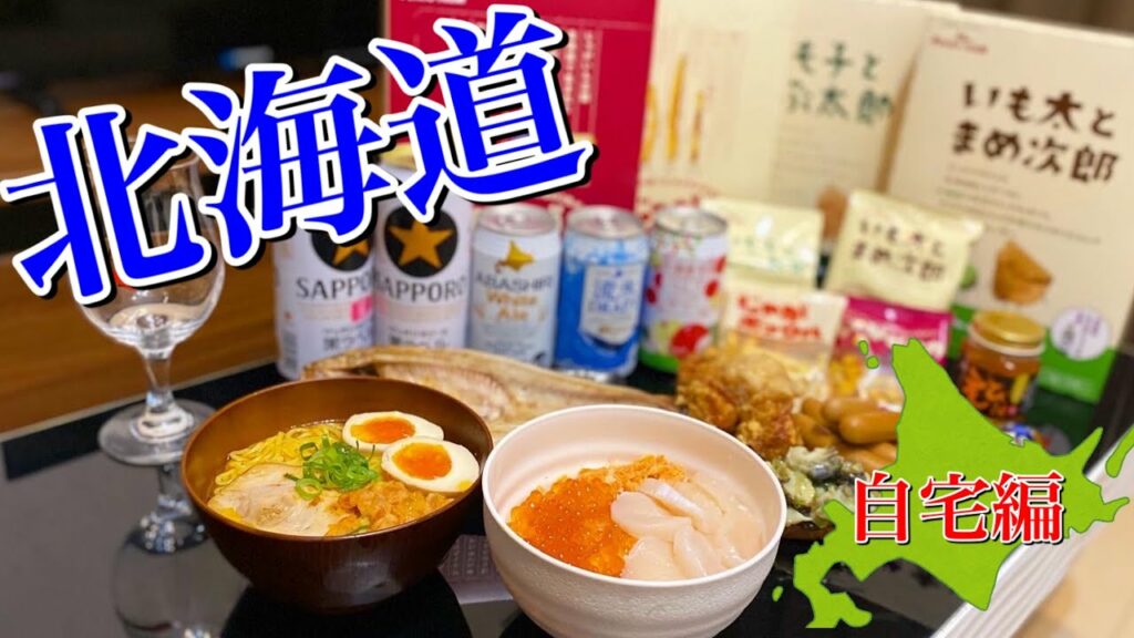 【北海道旅行】リビングから北の大地へ!北海道グルメを集めて晩酌したら最高過ぎた!〜リビングから47都道府県チャレンジ〜