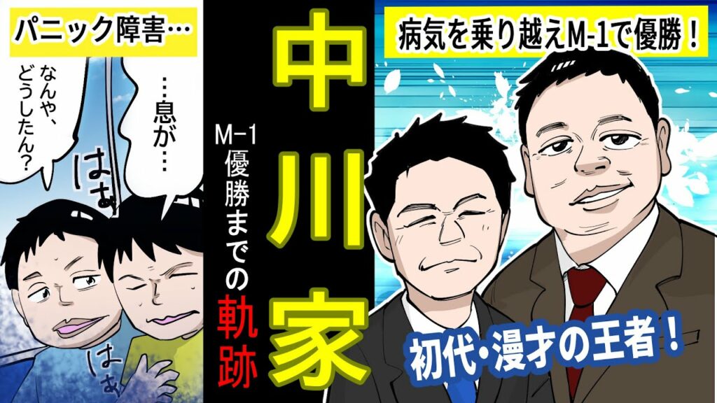 トミーズ 雅 中川 剛-【漫画】中川家のブレイク芸人までの軌跡【実話】