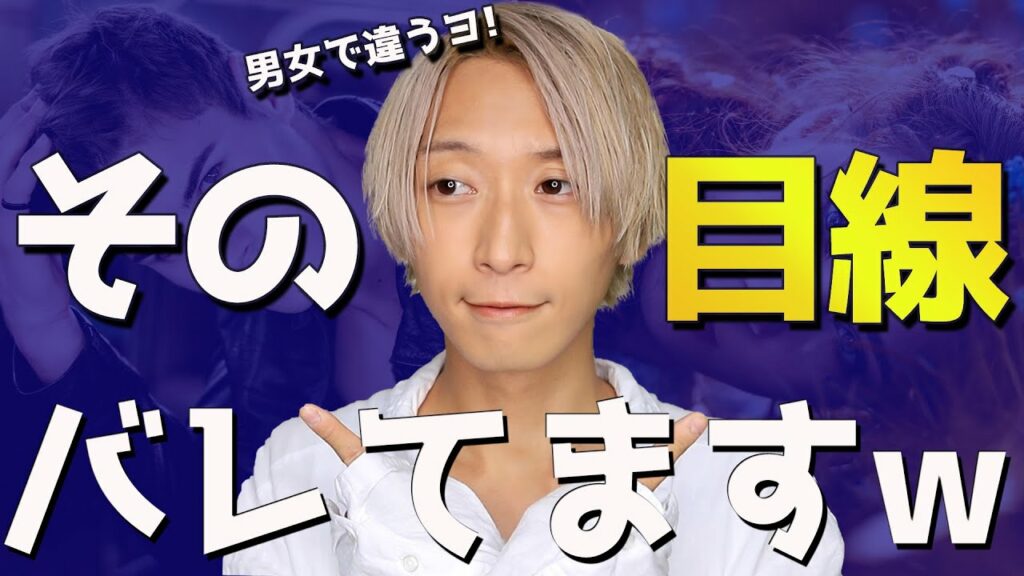 好きな人視線を感じる-男女別!目線で"バレる"好意の見抜き方