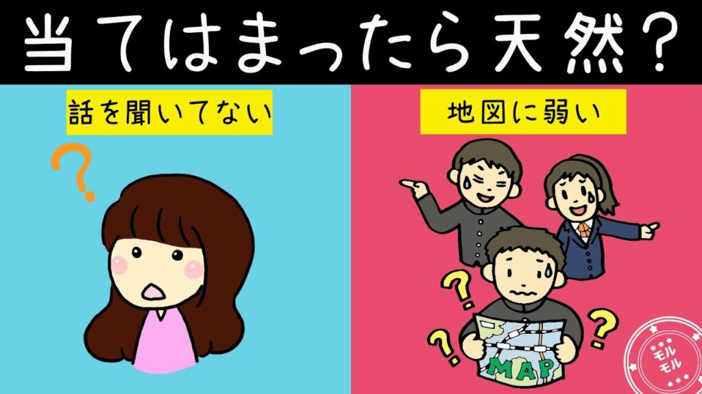天然診断-天然キャラに多い特徴あるある10選あなたは何個当てはまる?【モルモル雑学】