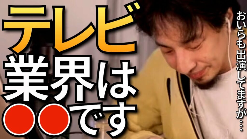 お笑い芸人のちょっとヒヒ話-【ひろゆき】テレビ業界・テレビ局を語るひろゆきまとめ【テレビ業界 就職 仕事】
