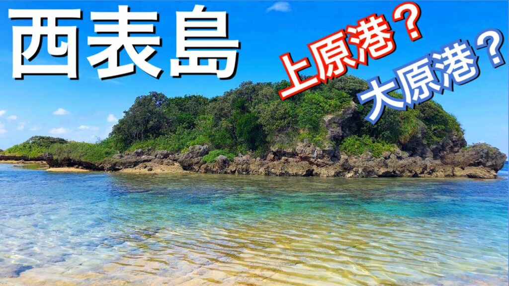 【玄関が2つある島】西表島は大原港?上原港?どっちがお得?〜石垣島旅行を半日だけ離島に使ってみませんか?〜
