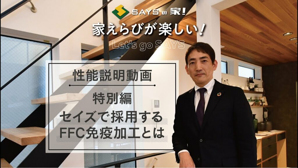 「特別編!セイズの住宅で採用するFFCテクノロジー免疫加工とは」ずっと住みたいセイズの家