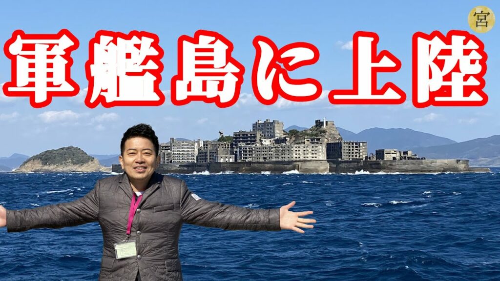 軍艦島 心霊-【YouTube初潜入‼︎】念願の軍艦島に上陸しました