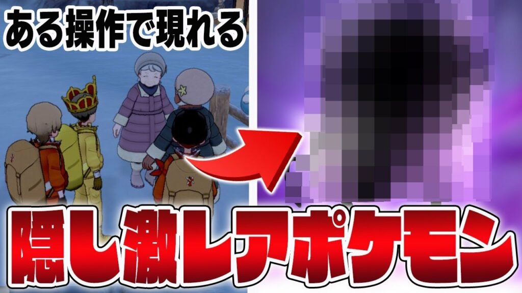 ポケモンxy幻のポケモン入手方法-【冠の雪原】激レア!ある特別な操作で出現する幻級ポケモンを捕まえます【ポケモン剣盾】