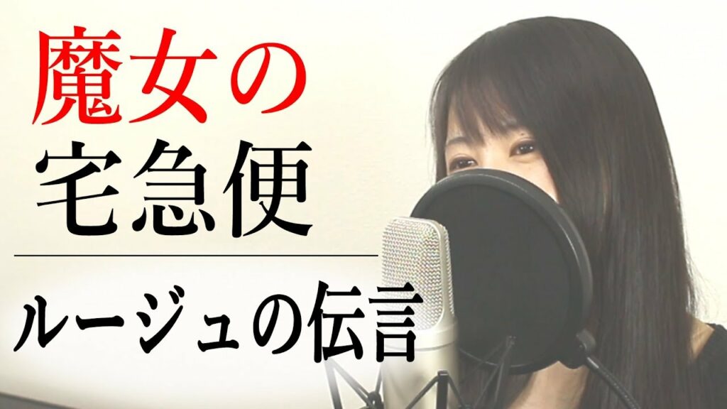 ルージュの伝言 意味-魔女の宅急便『ルージュの伝言』(フル歌詞付き / Covered by Macro Stereo & Elmon)