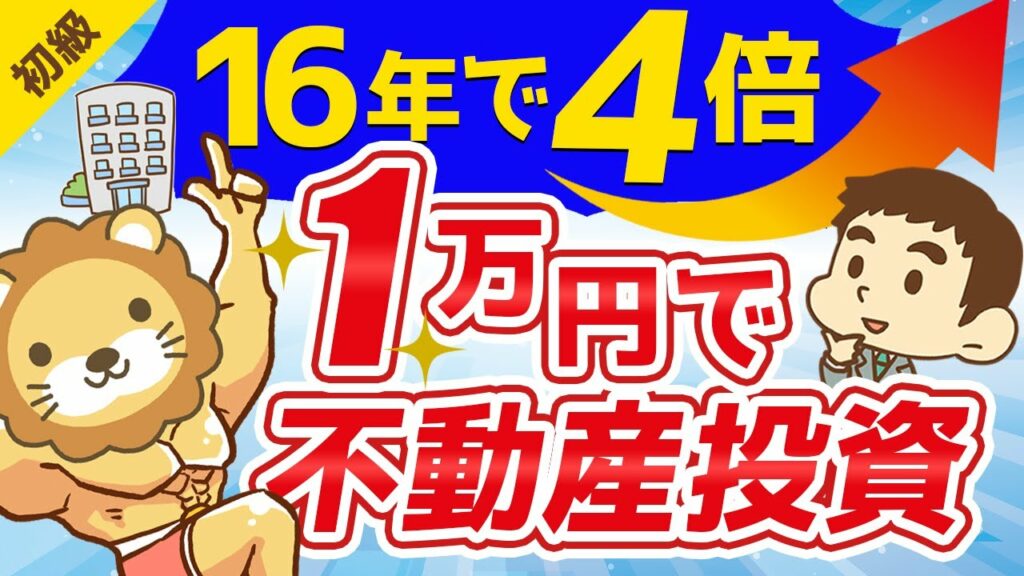 リート おすすめしない-第163回 【REIT解説】誰でも1万円からできる不動産投資【16年で4倍?!】【お金の勉強 初級編】