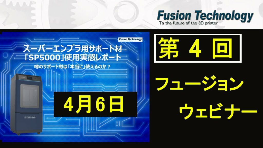 フュージョンテクノロジーウェビナー 第4回