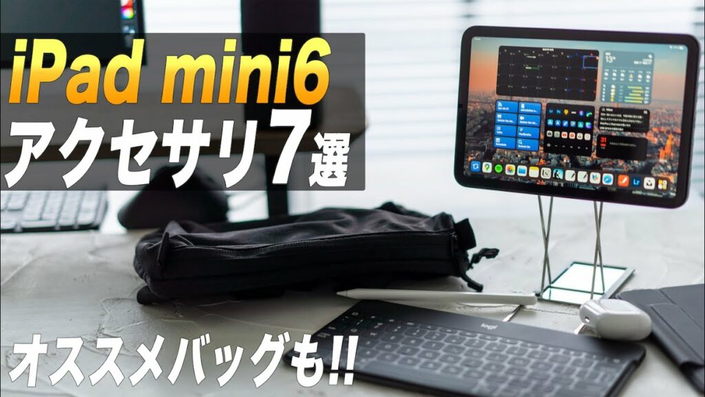 【2021最新】iPad mini6オススメアクセサリ7選とオススメバッグ