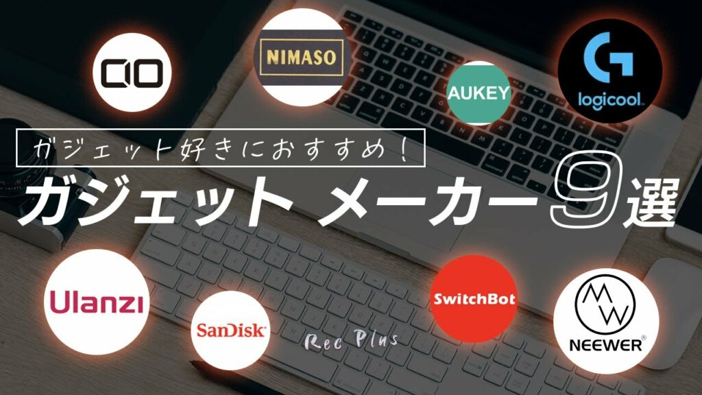 【おすすめガジェットメーカー】ガジェット買うならこのメーカー
