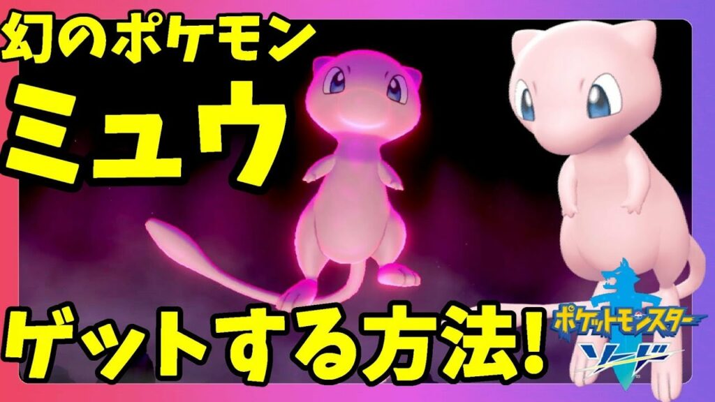 ポケモン xy ミュウ 捕まえ 方-【ポケモンソードシールド】幻のポケモン「ミュウ」がゲットできる!ダイマックスは!?