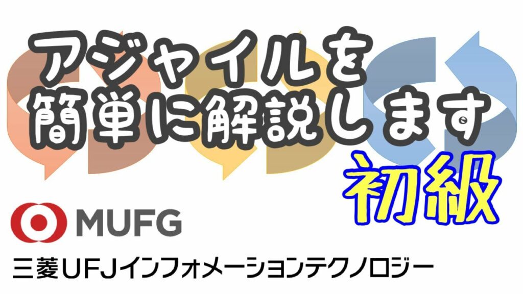 【初級】アジャイルの解説(三菱UFJインフォメーションテクノロジー#3)