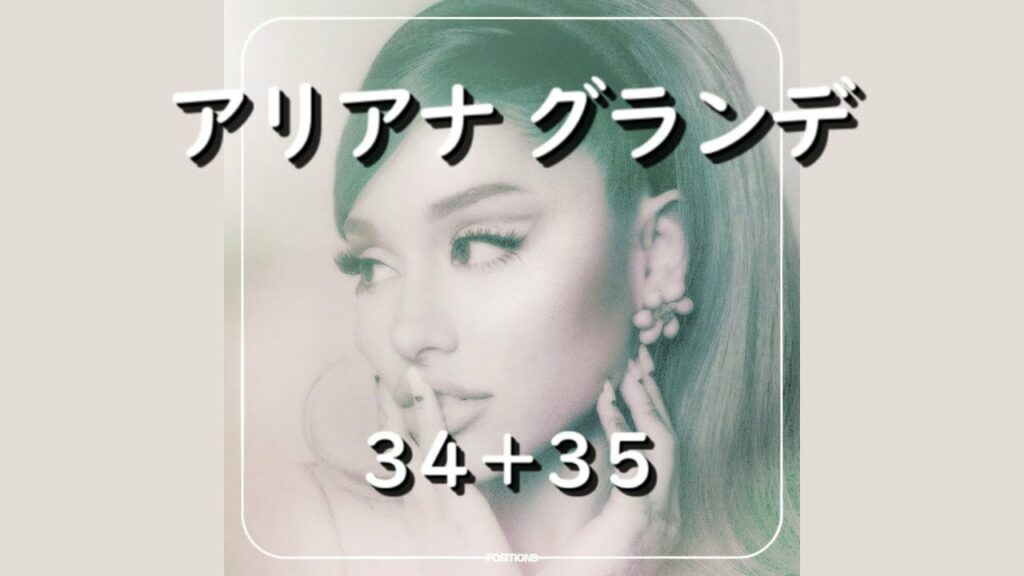 アリアナ グランデ 前髪-アリアナ・グランデ『34+35』| 和訳