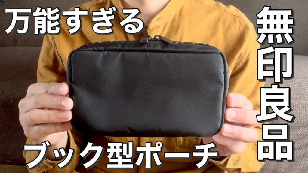 【無印良品】ポーチが万能すぎる! / MUJI /ミニマリスト / ライフスタイル