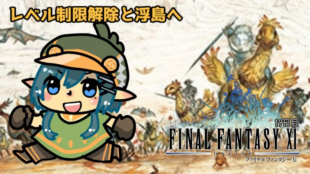【 FF11 】エオルゼア民のヴァナ・ディール旅行記【 初見実況 #19 】