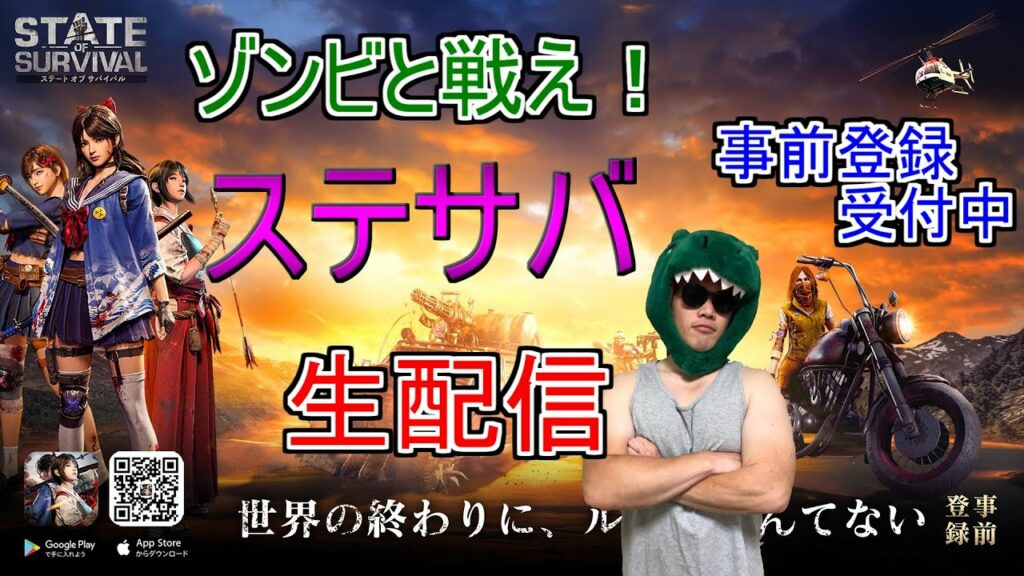 【ステサバ生配信】これからリリースされる新しいゲームやっていきマッチョ #新アプリ #新ゲーム #ステート・オブ・サバイバル #StateofSurvival #天マッチョ