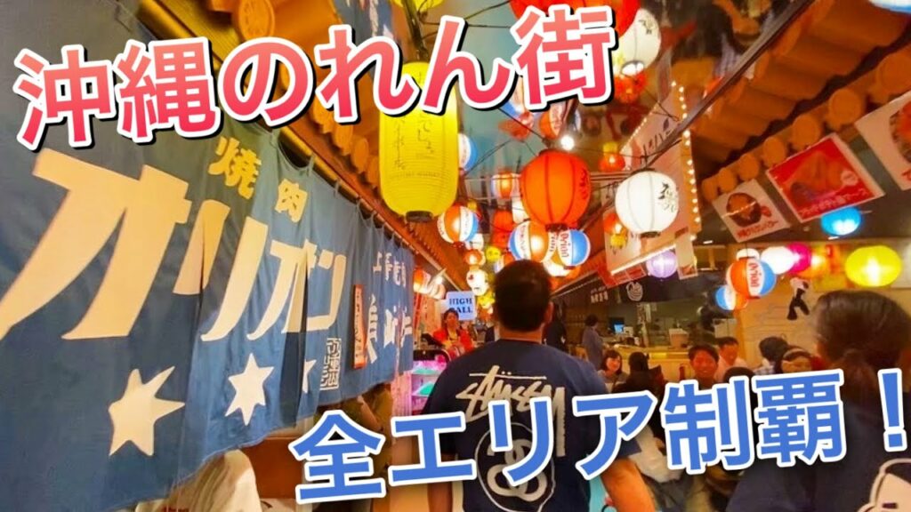 【新グルメスポット】沖縄の「国際通りのれん街」が楽しすぎた!那覇の中心に現れた新名所を巡る。